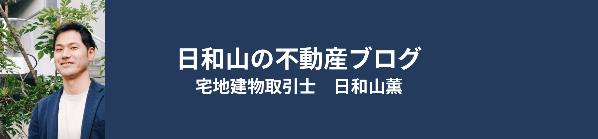 日和山の不動産ブログ